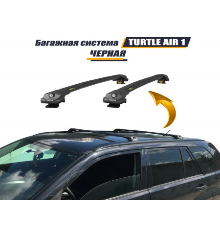 Багажник для KGM Korando на рейлинги Turtle AIR1 черный в Екатеринбурге